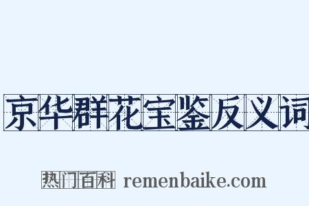 京华群花宝鉴反义词是什么意思的图片